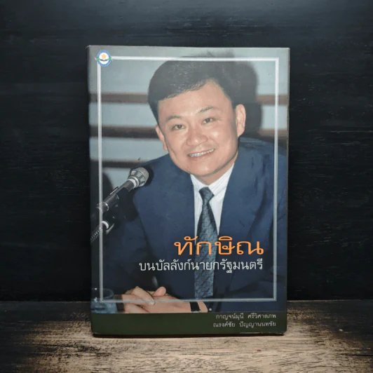 ทักษิณ บนบัลลังก์นายกรัฐมนตรี รูปที่ 1