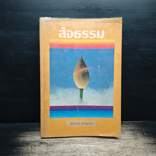 สัจธรรม - ศิวโมกข์ ก้องญาณ รูปที่ 1