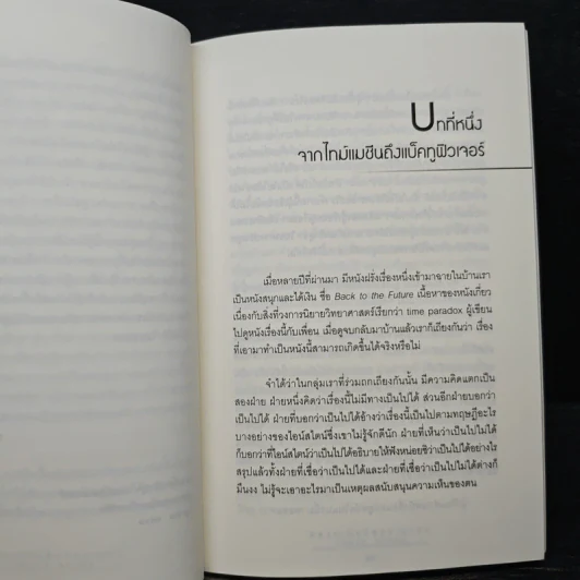 ความเร้นลับของเวลา - สมภาร พรมทา รูปที่ 7