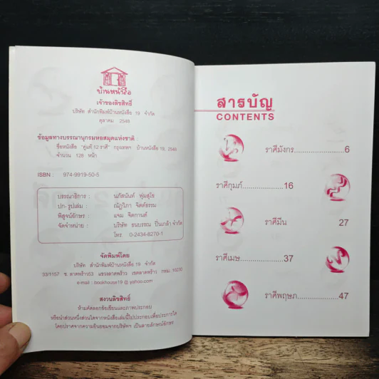 คู่แท้ 12 ราศี - อ.ปรัชญา ศรีศิริ รูปที่ 6