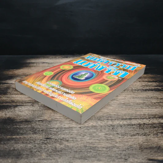 หนังสือ มหัศจรรย์แห่งจิต - อริยะ รูปที่ 4