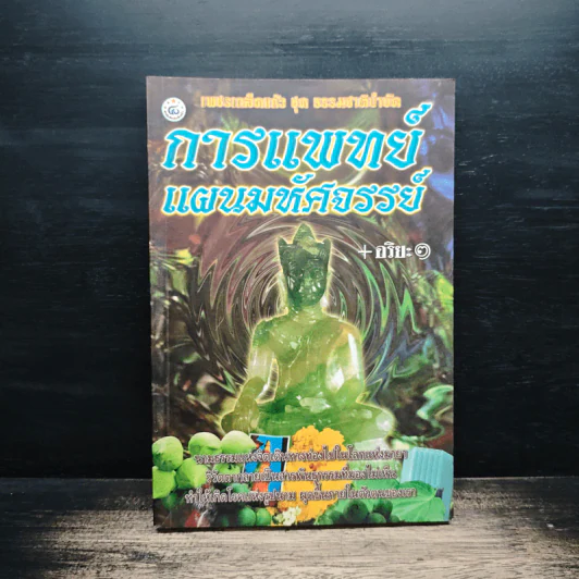 การแพทย์แผนมหัศจรรย์ - อริยะ รูปที่ 1