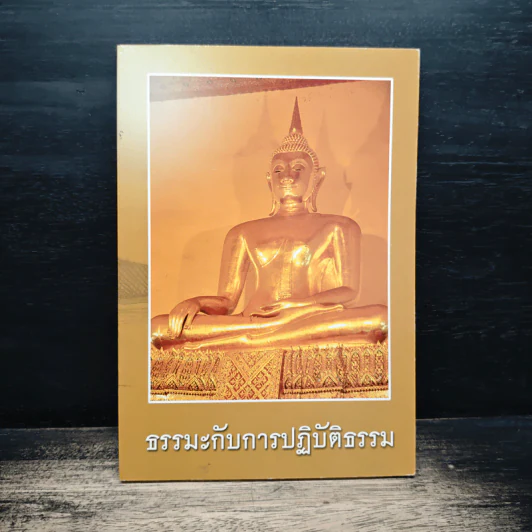 ธรรมะกับการปฏิบัติธรรม รูปที่ 1