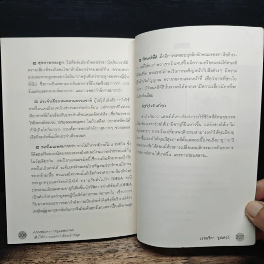 ศาสตร์แห่งการดูแลสุขภาพเพื่อให้ความชรามาเยือนช้าที่สุด รูปที่ 10