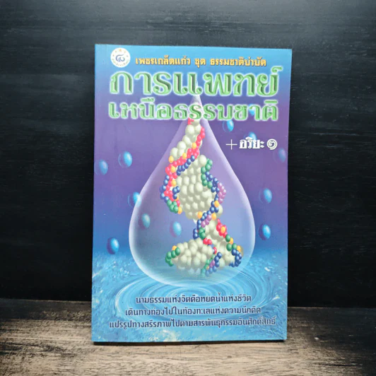 การแพทย์เหนือธรรมชาติ - อริยะ รูปที่ 1
