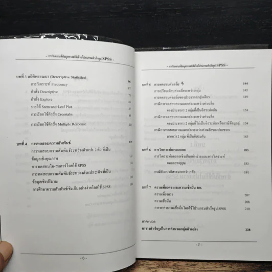การวิเคราะห์ข้อมูลด้วยโปรแกรมสำเร็จรูป SPSS รูปที่ 8