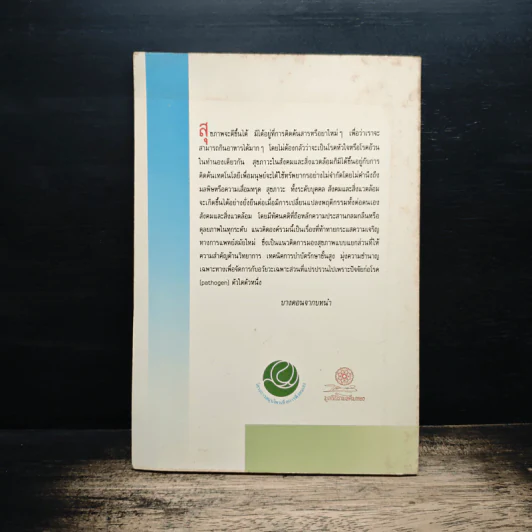 องค์รวมแห่งสุขภาพ ทัศนะใหม่เพื่อดุลยภาพแห่งชีวิดและการบำบัดรักษา - ศ.นพ.ประเวศ วะสี รูปที่ 2
