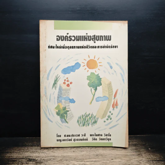 องค์รวมแห่งสุขภาพ ทัศนะใหม่เพื่อดุลยภาพแห่งชีวิดและการบำบัดรักษา - ศ.นพ.ประเวศ วะสี รูปที่ 1
