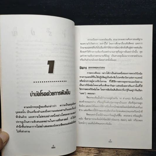 ฝังเข็มรักษาโรค - อ.วุฒินันท์ พิริยะพงษ์กุล รูปที่ 7