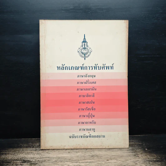 หลักเกณฑ์การทับศัพท์ รูปที่ 1