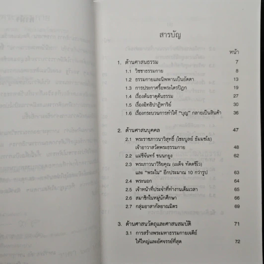 รายงานกรณีวัดพระธรรมกาย - คณะกรรมาธิการ การศาสนา ศิลปะและวัฒนธรรม รูปที่ 7