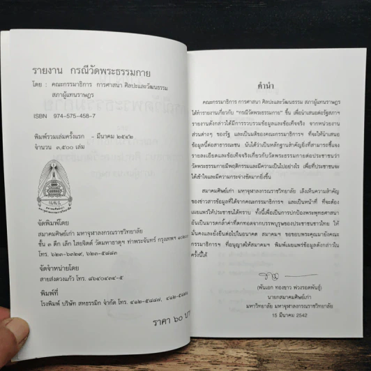 รายงานกรณีวัดพระธรรมกาย - คณะกรรมาธิการ การศาสนา ศิลปะและวัฒนธรรม รูปที่ 6