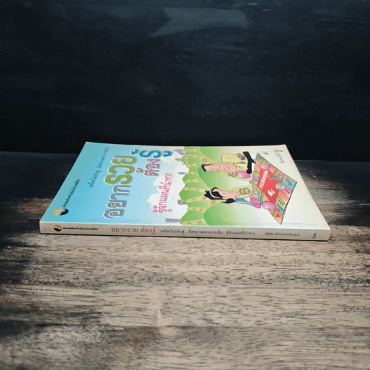 อยากรวยต้องรู้ รู้จักแผนที่นำทาง เล่ม 1 รูปที่ 3
