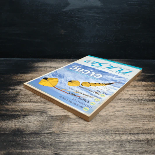 นิตยสารสาระสราญ ปีที่ 2 ฉบับที่ 16 ธ.ค.2541 รูปที่ 4