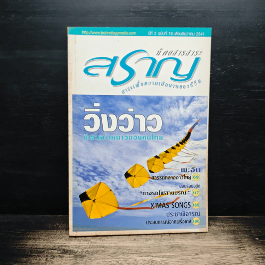 นิตยสารสาระสราญ ปีที่ 2 ฉบับที่ 16 ธ.ค.2541 รูปที่ 1