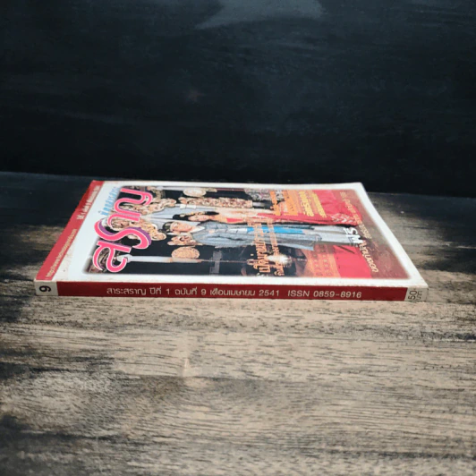 นิตยสารสาระสราญ ปีที่ 1 ฉบับที่ 9 เม.ย.2541 รูปที่ 3