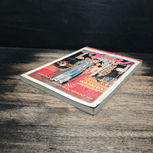นิตยสารสาระสราญ ปีที่ 1 ฉบับที่ 9 เม.ย.2541 รูปที่ 4