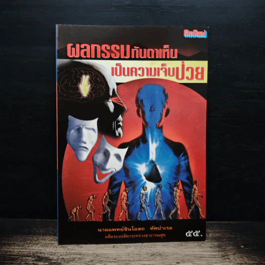 ผลกรรมทันตาเห็น เป็นความเจ็บป่วย - นายแพทย์ชินโอสถ ทัศบำเรอ รูปที่ 1