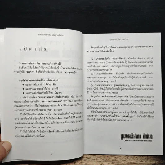 ผลกรรมทันตาเห็น เป็นความเจ็บป่วย - นายแพทย์ชินโอสถ ทัศบำเรอ รูปที่ 7