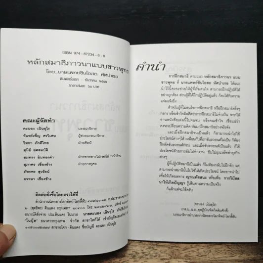 หลักสมาธิภาวนา แบบชาวพุทธ - ธัมมานุสารี รูปที่ 6