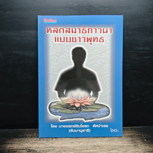 หลักสมาธิภาวนา แบบชาวพุทธ - ธัมมานุสารี รูปที่ 1