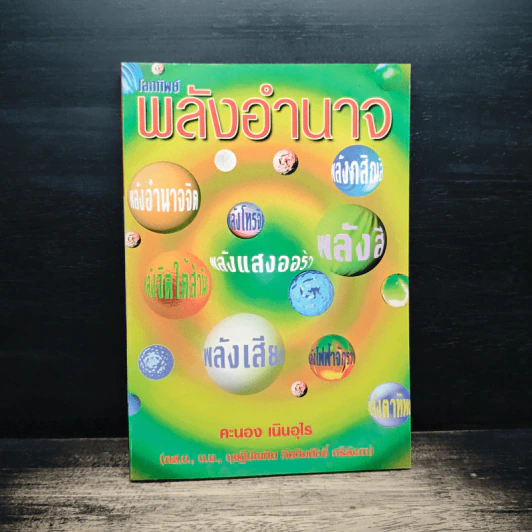 พลังอำนาจ - คะนอง เนินอุไร รูปที่ 1