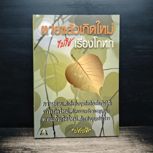 ตายแล้วเกิดใหม่ไม่ใช่เรื่องโกหก - ปชาปติ รูปที่ 1