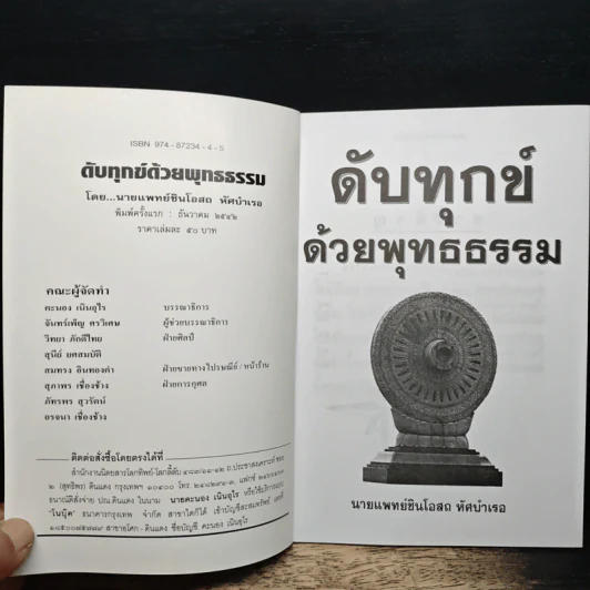 ดับทุกข์ด้วยพุทธธรรม - นายแพทย์ยินโอสถ ทัศบำเรอ รูปที่ 6