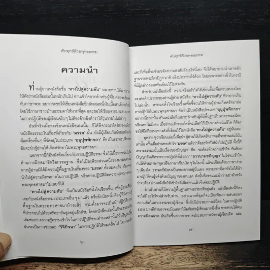 ดับทุกข์ด้วยพุทธธรรม - นายแพทย์ยินโอสถ ทัศบำเรอ รูปที่ 8