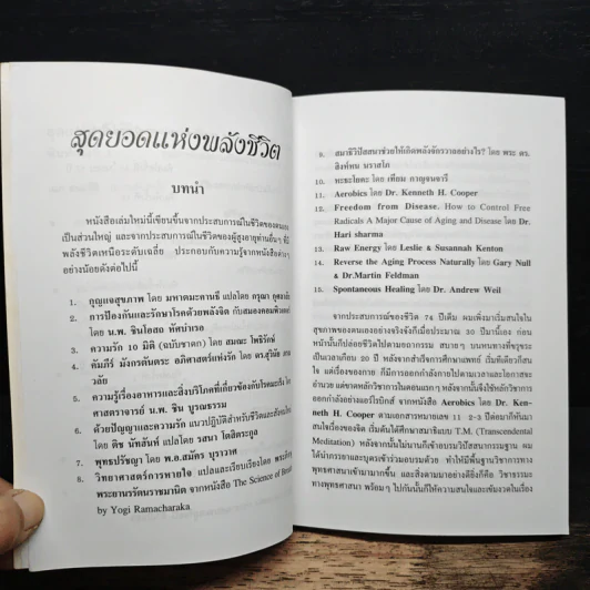 สุดยอดแห่งพลังชีวิต - เฉก ธนะสิริ รูปที่ 7