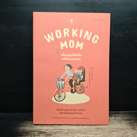 เลี้ยงลูกไม่หวั่นแม้วันงานมาก Working Mom รูปที่ 1