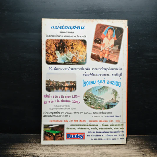 นิตยสารสราญ ปีที่ 1 ฉบับที่ 10 พ.ค.2541 รูปที่ 2