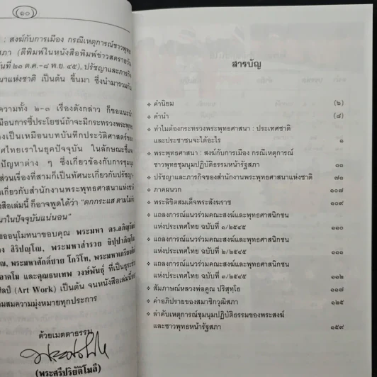 สงฆ์กับการเมือง - พระศรีปริยัติโมลี (สมชัย กุสลจิตฺโต) รูปที่ 8