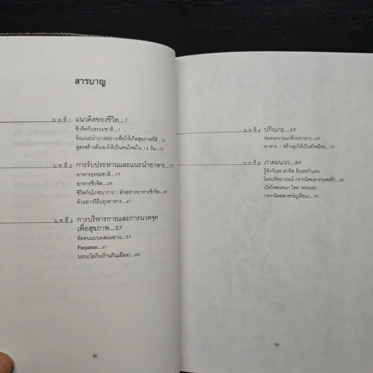ชีวจิต การใช้ชีวิตอย่างเข้าใจธรรมชาติ - ดร.สาทิส อินทรกำแหง รูปที่ 7