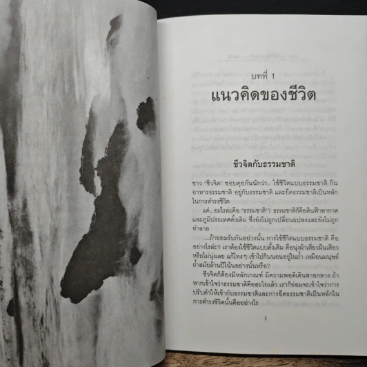 ชีวจิต การใช้ชีวิตอย่างเข้าใจธรรมชาติ - ดร.สาทิส อินทรกำแหง รูปที่ 8
