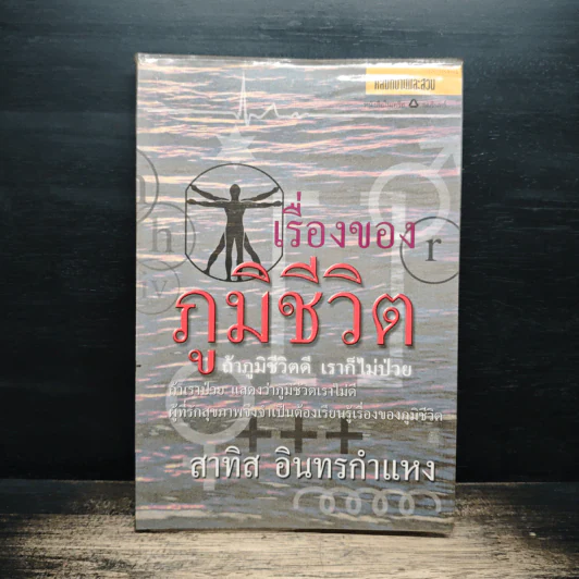 เรื่องของภูมิชีวิต - สาทิส อินทรกำแหง รูปที่ 1