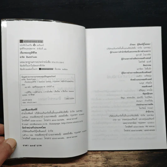 เรื่องของภูมิชีวิต - สาทิส อินทรกำแหง รูปที่ 6
