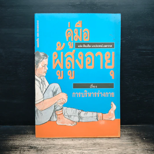 คู่มือผู้สูงอายุ เรื่อง การบริหารร่างกาย - น.พ.ประพจน์ เภตรากาศ รูปที่ 1
