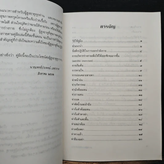 คู่มือผู้สูงอายุ เรื่อง การบริหารร่างกาย - น.พ.ประพจน์ เภตรากาศ รูปที่ 7