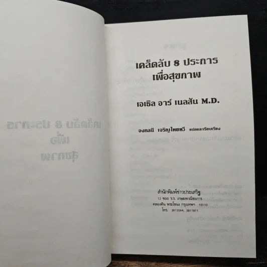 เคล็ดลับ 8 ประการเพื่อสุขภาพ - เอเธล อาร์ เนลสัน M.D. รูปที่ 6
