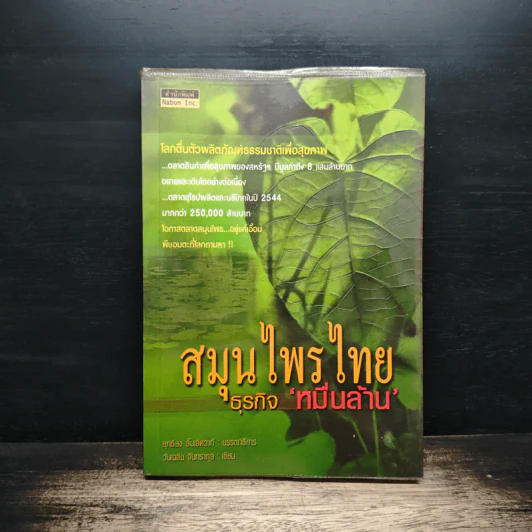 สมุนไพรไทย ธุรกิจหมื่นล้าน - วันเฉลิม จันทรากุล รูปที่ 1