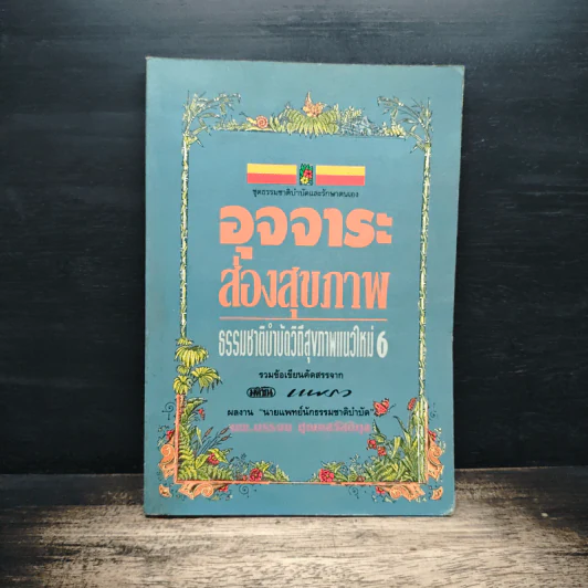 อุจจาระส่องสุขภาพ ธรรมชาติบำบัดวิถีสุขภาพแนวใหม่ 6 - นพ.บรรจบ ชุณหสวัสดิกุล รูปที่ 1