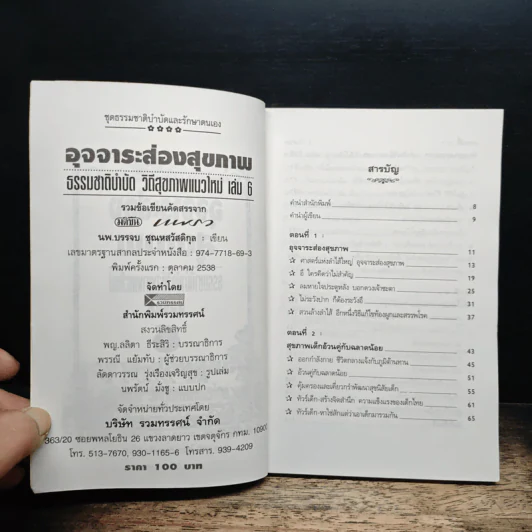อุจจาระส่องสุขภาพ ธรรมชาติบำบัดวิถีสุขภาพแนวใหม่ 6 - นพ.บรรจบ ชุณหสวัสดิกุล รูปที่ 6
