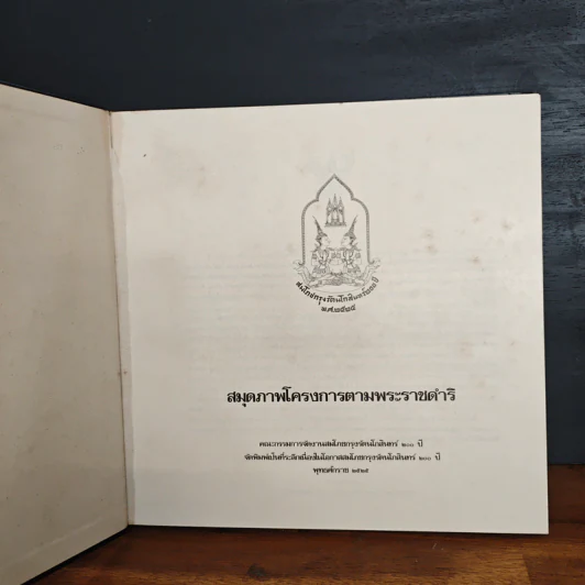 สมุดภาพโครงการตามพระราชดำริ รูปที่ 6