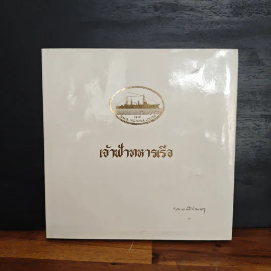 เจ้าฟ้าทหารเรือ - กัลยาณิวัฒนา รูปที่ 1