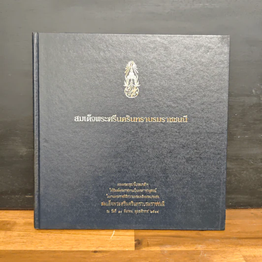สมเด็จพระศรีนครินทราบรมราชชนนี รูปที่ 1