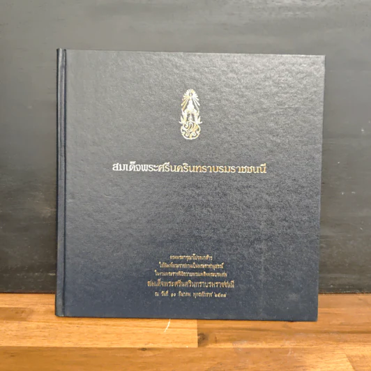 สมเด็จพระศรีนครินทราบรมราชชนนี รูปที่ 1