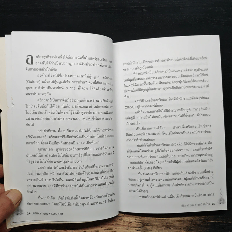 Amway Quixtar.com ปฏิสนธิช่องทางปฏิวัติโลก - พิชัย ศิริจันทนันท์ รูปที่ 8