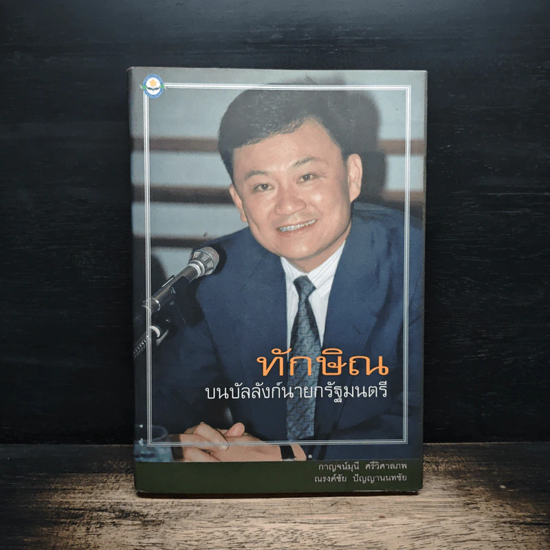 ทักษิณ บนบัลลังก์นายกรัฐมนตรี รูปที่ 1