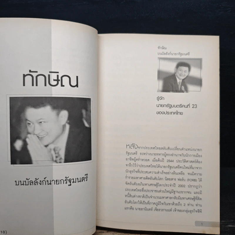 ทักษิณ บนบัลลังก์นายกรัฐมนตรี รูปที่ 8